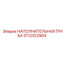 5112322904 НАПОЛНИТЕЛЬНАЯ ТРУБА Epiroc