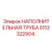 5112322904 НАПОЛНИТЕЛЬНАЯ ТРУБА Epiroc