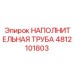 4812101803 НАПОЛНИТЕЛЬНАЯ ТРУБА Epiroc