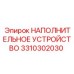 3310302030 НАПОЛНИТЕЛЬНОЕ УСТРОЙСТВО Epiroc