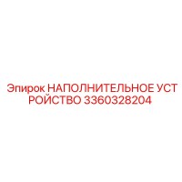 3360328204 НАПОЛНИТЕЛЬНОЕ УСТРОЙСТВО Epiroc