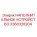 3360328204 НАПОЛНИТЕЛЬНОЕ УСТРОЙСТВО Epiroc