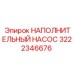 3222346676 НАПОЛНИТЕЛЬНЫЙ НАСОС Epiroc