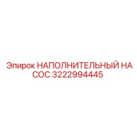 3222994445 НАПОЛНИТЕЛЬНЫЙ НАСОС Epiroc