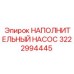 3222994445 НАПОЛНИТЕЛЬНЫЙ НАСОС Epiroc