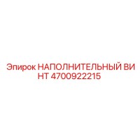 4700922215 НАПОЛНИТЕЛЬНЫЙ ВИНТ Epiroc