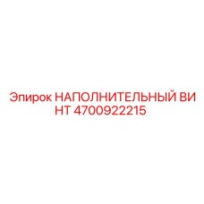 4700922215 НАПОЛНИТЕЛЬНЫЙ ВИНТ Epiroc
