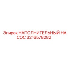 3216578282 НАПОЛНИТЕЛЬНЫЙ НАСОС Epiroc