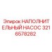 3216578282 НАПОЛНИТЕЛЬНЫЙ НАСОС Epiroc