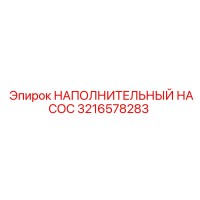 3216578283 НАПОЛНИТЕЛЬНЫЙ НАСОС Epiroc