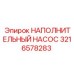 3216578283 НАПОЛНИТЕЛЬНЫЙ НАСОС Epiroc