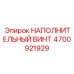 4700921929 НАПОЛНИТЕЛЬНЫЙ ВИНТ Epiroc