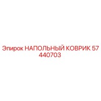 57440703 НАПОЛЬНЫЙ КОВРИК Epiroc
