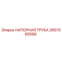 2657085599 НАПОРНАЯ ТРУБА Epiroc