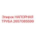 2657085599 НАПОРНАЯ ТРУБА Epiroc