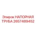 2657489452 НАПОРНАЯ ТРУБА Epiroc
