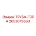 2653079653 ТРУБА-ГОРА Epiroc