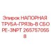 2657570558 НАПОРНАЯ ТРУБА-ГРЯЗЬ-В СБОРЕ-3NPT Epiroc