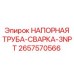 2657570566 НАПОРНАЯ ТРУБА-СВАРКА-3NPT Epiroc