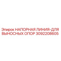 3092208605 НАПОРНАЯ ЛИНИЯ-ДЛЯ ВЫНОСНЫХ ОПОР Epiroc