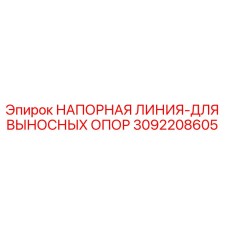 Оригинальная напорная линия Epiroc артикул 3092208605