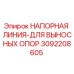 Оригинальная напорная линия Epiroc артикул 3092208605