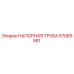 57085581 НАПОРНАЯ ТРУБА Epiroc