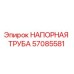 57085581 НАПОРНАЯ ТРУБА Epiroc