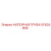 57424806 НАПОРНАЯ ТРУБА Epiroc