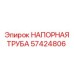 57424806 НАПОРНАЯ ТРУБА Epiroc