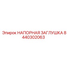 Оригинальная напорная заглушка Epiroc артикул 8440302063