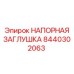 Оригинальная напорная заглушка Epiroc артикул 8440302063
