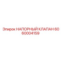 6060004159 НАПОРНЫЙ КЛАПАН Epiroc