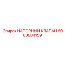 6060004159 НАПОРНЫЙ КЛАПАН Epiroc