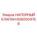 Регулятор давления Epiroc артикул 6060004159
