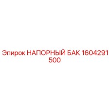 Оригинальный напорный бак Epiroc артикул 1604291500