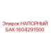 Оригинальный напорный бак Epiroc артикул 1604291500