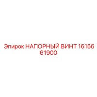 1615661900 НАПОРНЫЙ ВИНТ Epiroc
