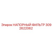 3092622062 НАПОРНЫЙ ФИЛЬТР Epiroc