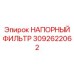 Оригинальный напорный фильтр Epiroc 3092622062