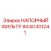 Напорный фильтр для гидравлических систем Epiroc артикул 8440301241