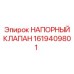 Оригинальный гидравлический клапан Epiroc арт.1619409801