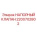 Предохранительный гидроклапан для буровых станков Epiroc