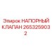 2653259032 НАПОРНЫЙ КЛАПАН Epiroc