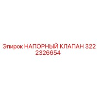 3222326654 НАПОРНЫЙ КЛАПАН Epiroc