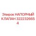 Оригинальный напорный клапан 3222326654 для буровых машин Epiroc