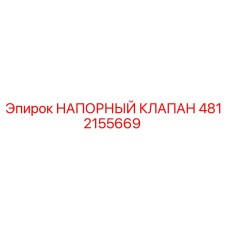 4812155669 НАПОРНЫЙ КЛАПАН - Epiroc