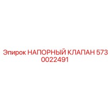 Оригинальный напорный клапан 5730022491 от Epiroc