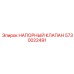 Оригинальный напорный клапан 5730022491 от Epiroc