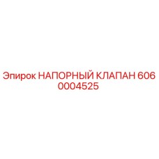 6060004525 НАПОРНЫЙ КЛАПАН Epiroc